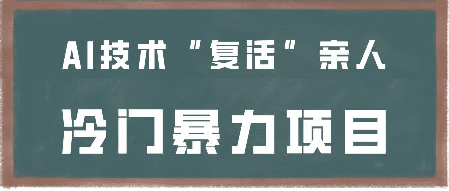 一看就会，分分钟上手制作，用AI技术“复活”亲人，冷门暴力项目-彼飞网创