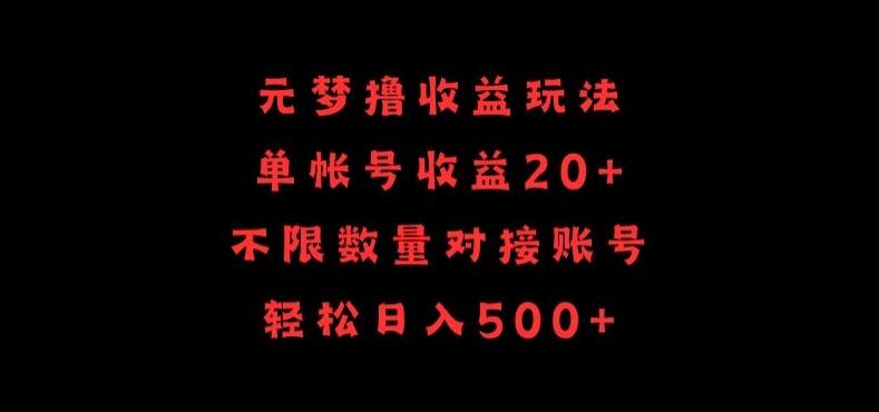 元梦撸收益玩法，单号收益20+，不限数量，对接账号，轻松日入500+【揭秘】-彼飞网创