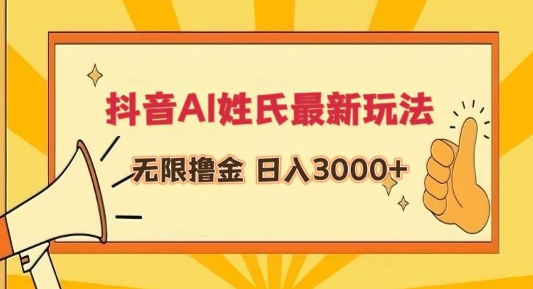 抖音AI姓氏最新玩法，无限撸金，日入3000+【揭秘】-彼飞网创