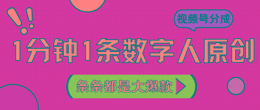 2024最新不露脸超火视频号分成计划，数字人原创日入3000+-彼飞网创