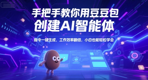 手把手教你用豆包创建AI智能体，指令一键生成，工作效率翻倍，小白也能轻松学会-彼飞网创