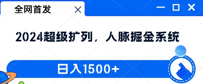 全网首发：2024超级扩列，人脉掘金系统，日入1.5k【揭秘】-彼飞网创