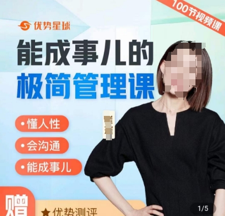 崔璀职场-能成事儿的极简管理课，懂人性，会沟通，能成事儿-彼飞网创