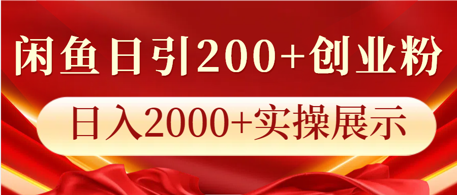 闲鱼日引200+创业粉，日入2000+实操展示-彼飞网创
