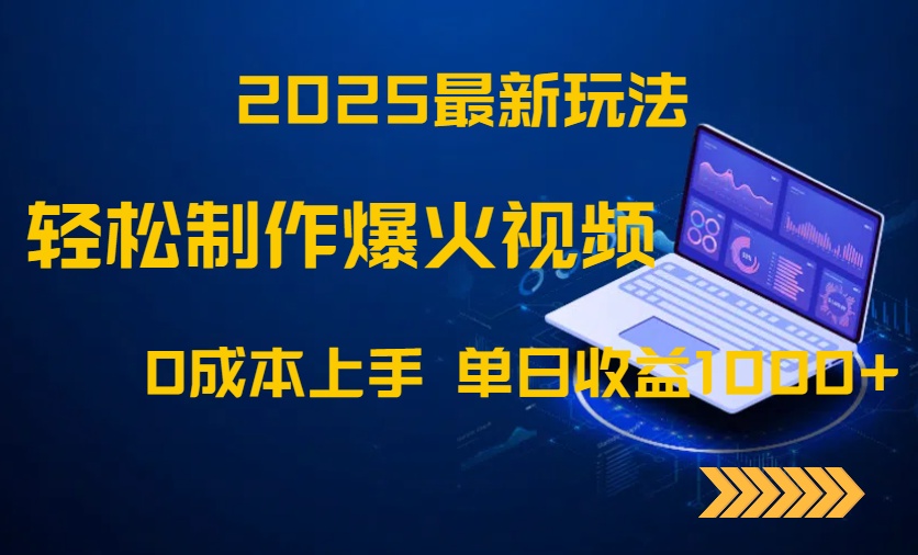 2025最新玩法！轻松制作爆火视频，0成本上手，单日收益1000+-彼飞网创