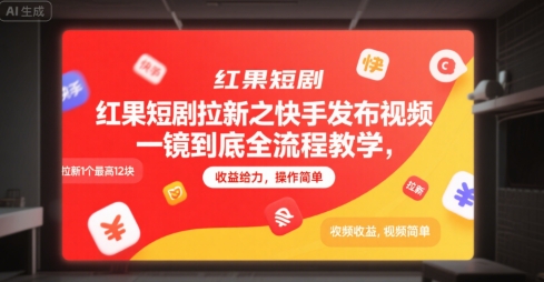 红果短剧拉新之快手发布视频一镜到底全流程教学，拉新1个最高12块，收益给力，操作简单-彼飞网创