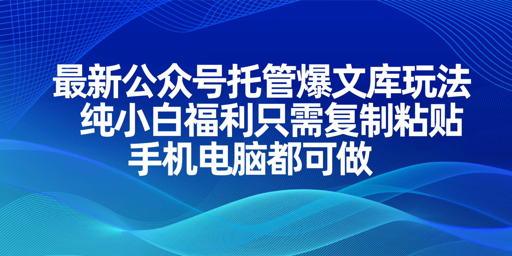 最新公众号托管爆文库玩法，纯小白福利只需复制粘贴，手机电脑都可做-彼飞网创
