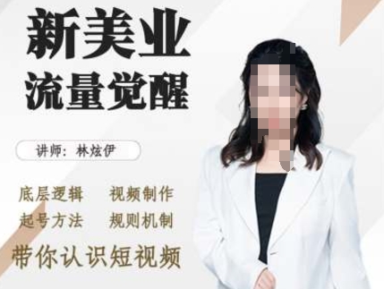 美业抖音引流，底层逻辑 视频制作 起号方法 规则机制，带你认识短视频-彼飞网创