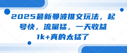 2025最新曼波推文玩法，起号快，流量猛，一天收益1k+真的太猛了-彼飞网创