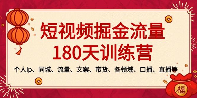 短视频-掘金流量180天训练营，个人ip、同城、流量、文案、带货、各领域…-彼飞网创