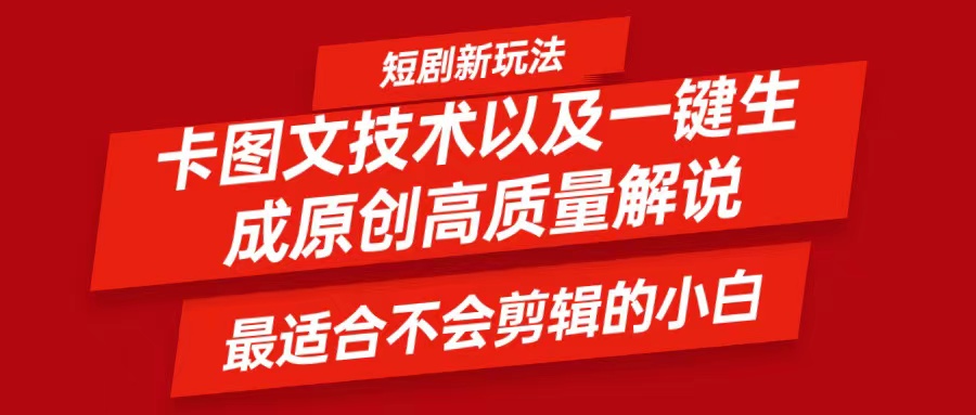 短剧卡图文技术，一键生成高质量解说视频，最适合小白玩的技术，轻松日入500＋-彼飞网创