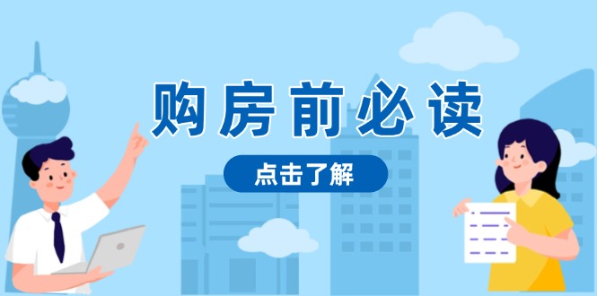 购房前必读，本文揭秘房产市场深浅，助你明智决策，稳妥赚钱两不误-彼飞网创
