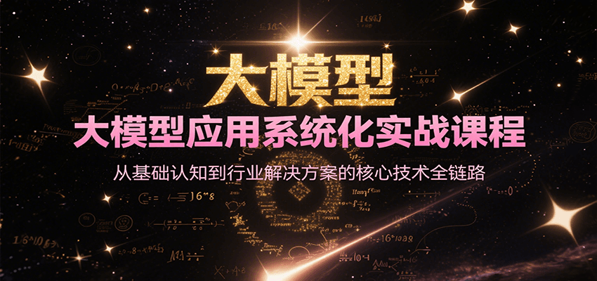 大模型应用系统化实战课程，从基础认知到行业解决方案的核心技术全链路-彼飞网创