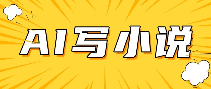 AI+短篇小说，实战分享，详细教程，日入200+-彼飞网创