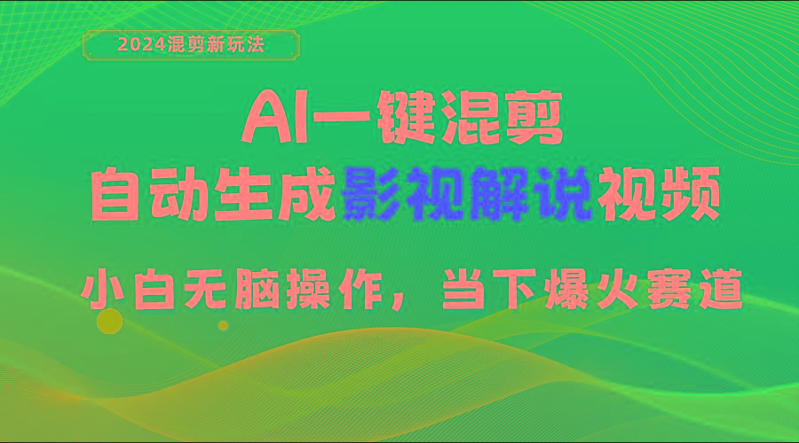AI一键混剪，自动生成影视解说视频 小白无脑操作，当下各个平台的爆火赛道-彼飞网创