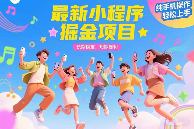 最新小程序掘金项目 长期稳定 短期暴利 纯手机操作  轻松上手！！！-彼飞网创