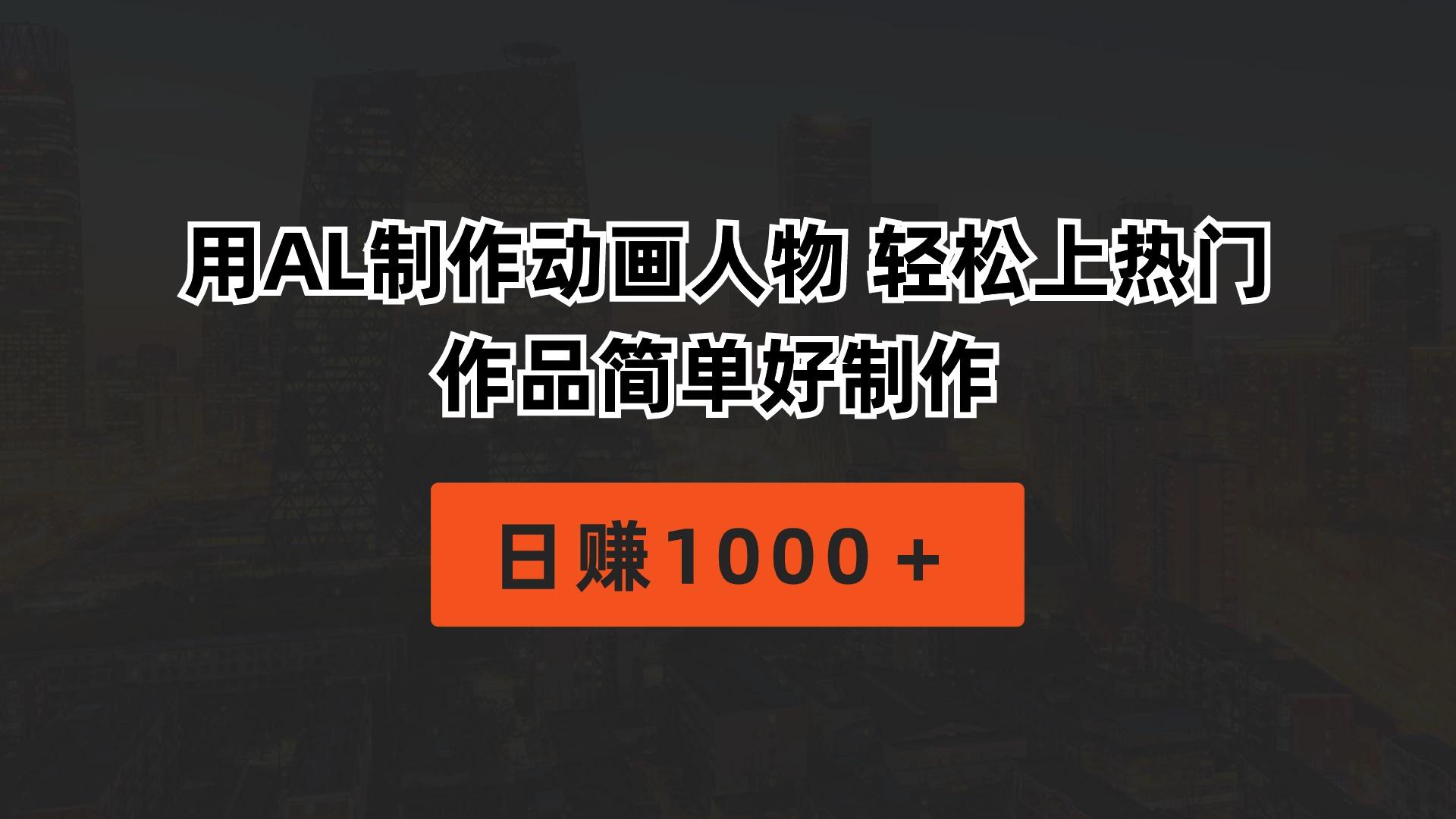 用AL制作动画人物 轻松上热门 作品简单好制作  日赚1000＋-彼飞网创