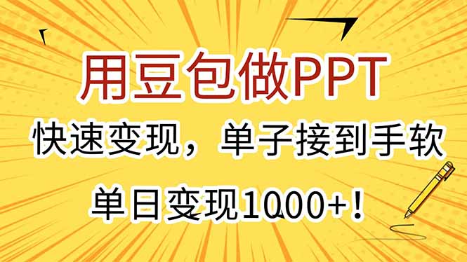 用豆包做PPT，快速变现，单子接到手软，单日变现1000+！-彼飞网创