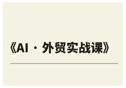 外贸ChatGPT实战课程，帮助外贸企业实现业绩翻倍-彼飞网创