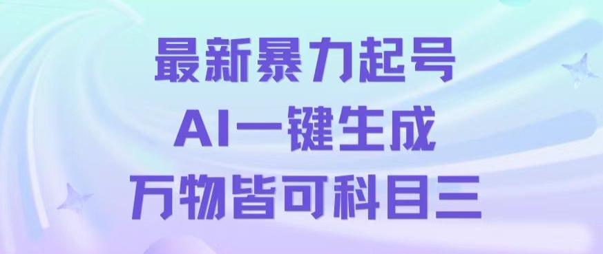 最新暴力起号方式，利用AI一键生成科目三跳舞视频，单条作品突破500万播放【揭秘】-彼飞网创