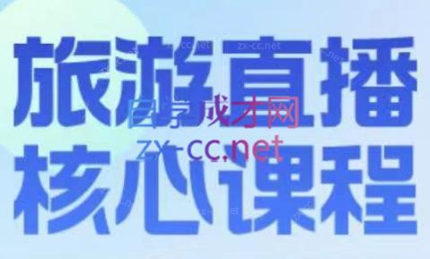 增增老师·旅游直播核心板-彼飞网创