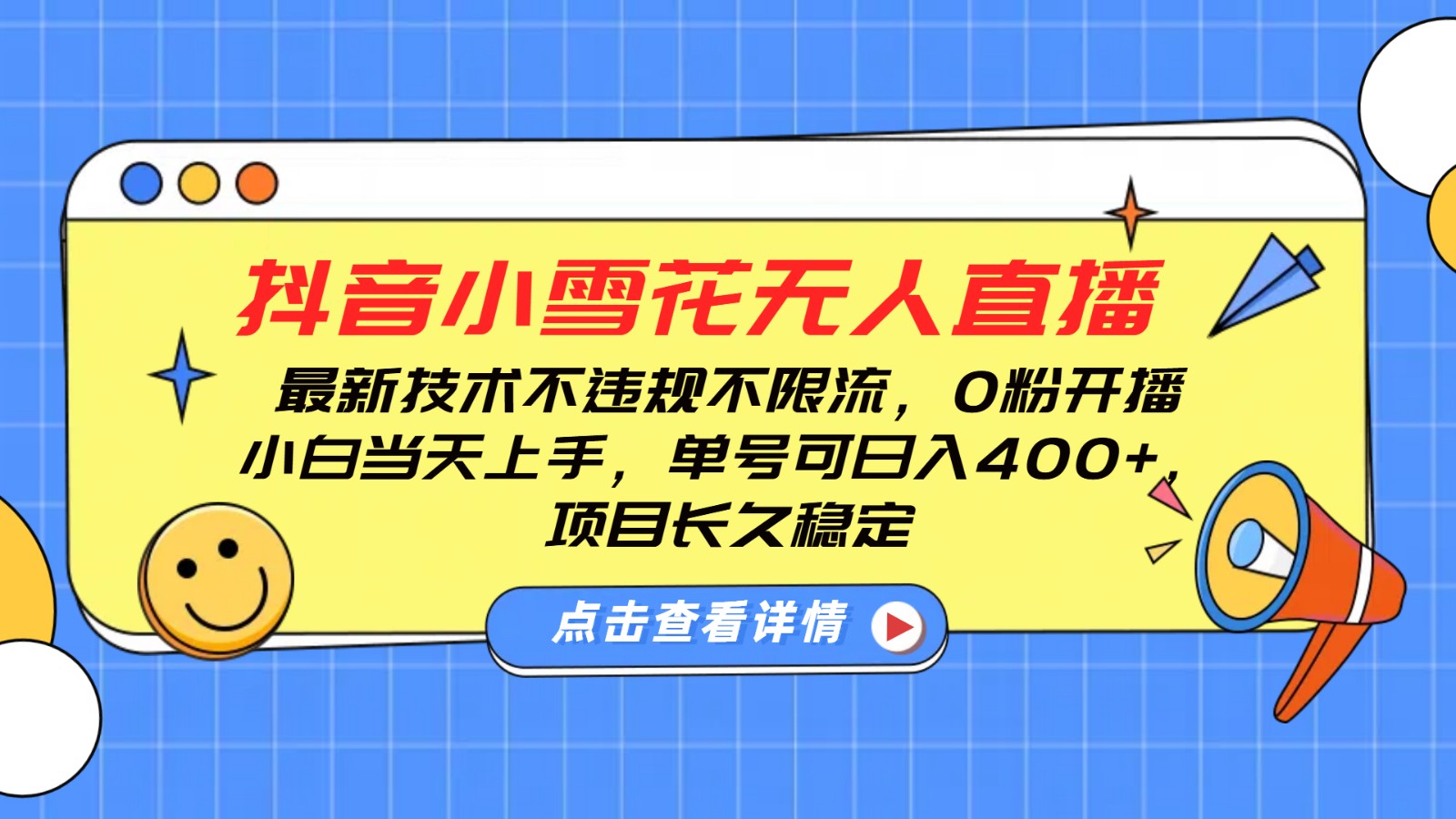 抖音小雪花无人直播，0粉开播，不违规不限流，新手单号可日入400+，长久稳定-彼飞网创