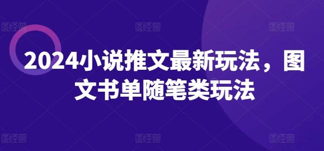 2024小说推文最新玩法，图文书单随笔类玩法-彼飞网创
