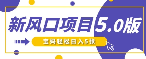 新风口项目5.0版！即梦AI做爆款萌娃说话视频，单日涨粉2W+，新手宝妈轻松日入5张-彼飞网创