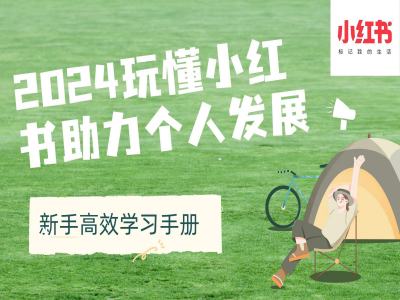 2024玩懂小红书助力个人发展(新手高效学习手册)-彼飞网创