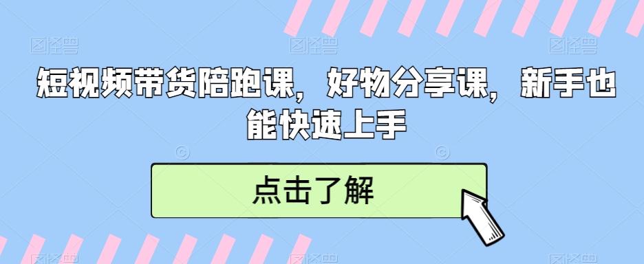 短视频带货陪跑课，好物分享课，新手也能快速上手-彼飞网创