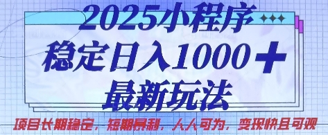 2025小程序稳定日入1k，最新玩法项目长期稳定，短期是利，人人可为，变现快且可观【揭秘】-彼飞网创