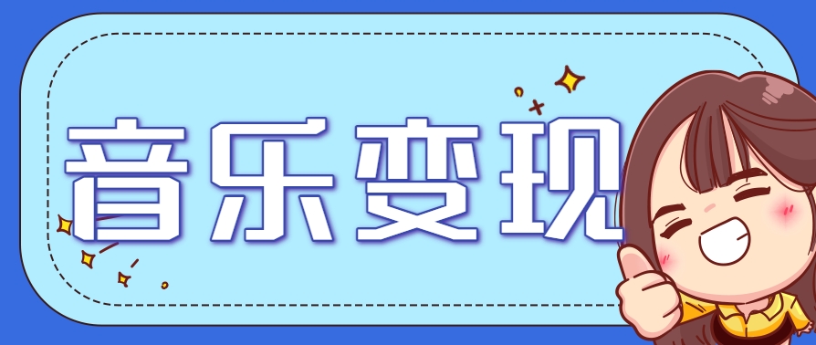 2025音乐号赚钱攻略：操作简单，日入200+不是梦(附详细操作教程)-彼飞网创