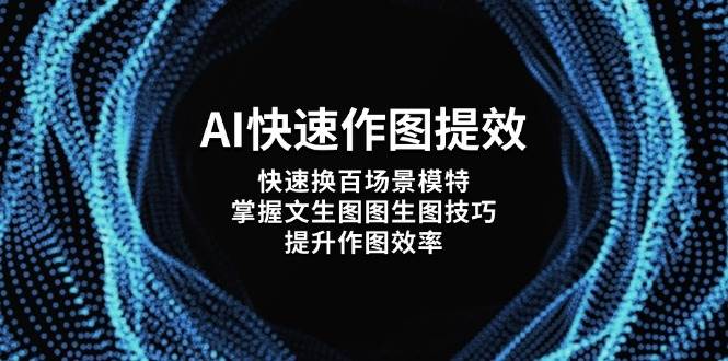 AI快速作图提效，快速换百场景模特，掌握文生图图生图技巧，提升作图效率-彼飞网创