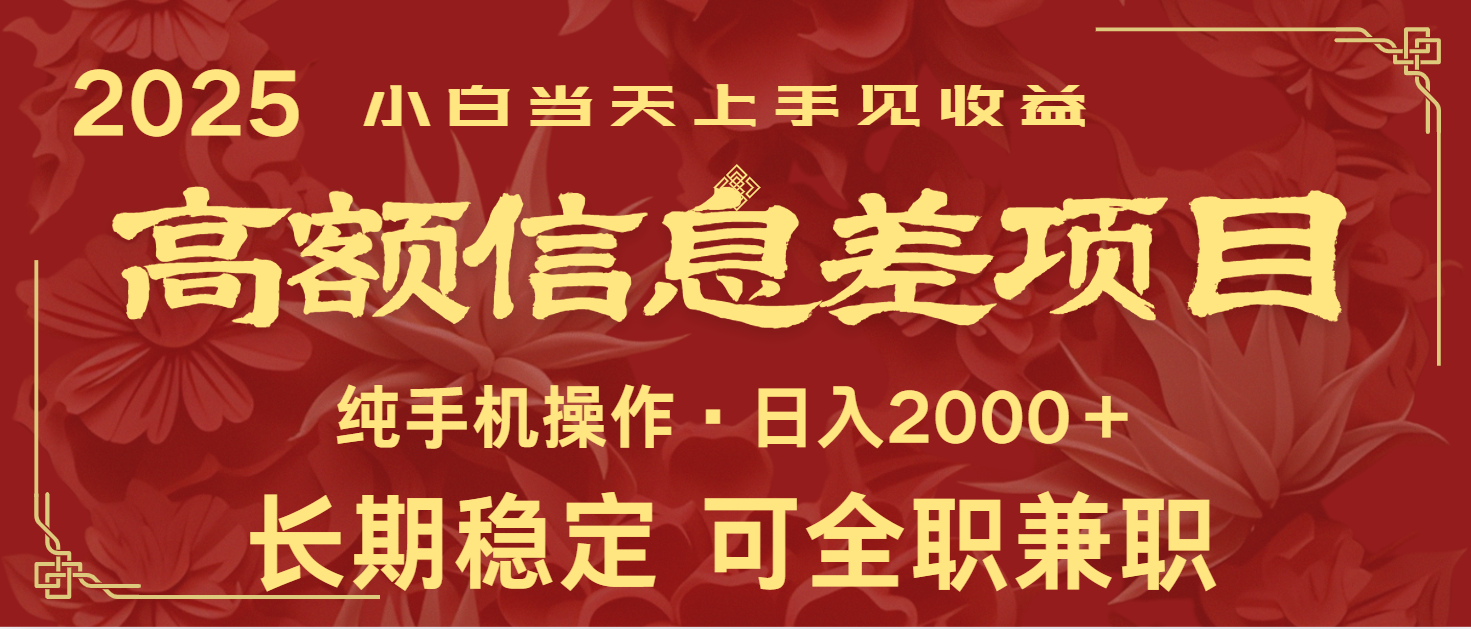 日入2000+ 高额信息差项目 全年长久稳定暴利 新人当天上手见收益-彼飞网创