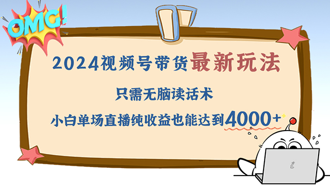 2024视频号最新玩法，只需无脑读话术，小白单场直播纯收益也能达到4000+-彼飞网创