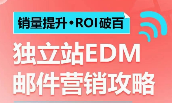 销量提升•ROI破百 独立站EDM邮件营销攻略，如何通过邮件营销每年获得100万美金销售额!-彼飞网创