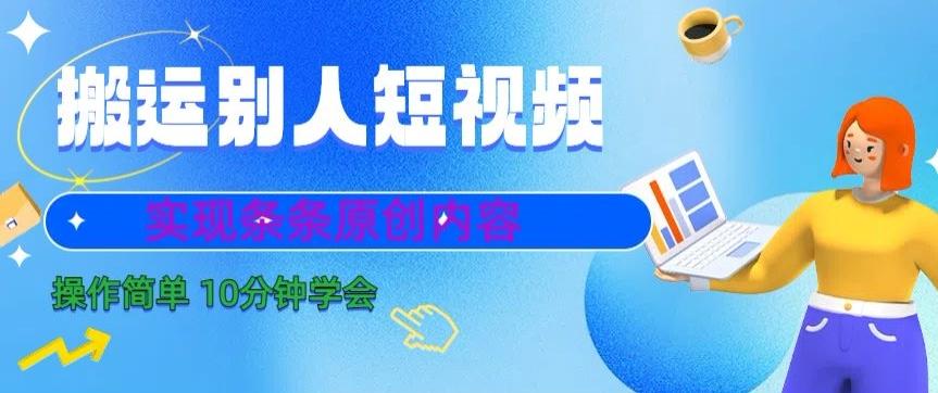 搬运别人短视频，实现条条原创，操作简单10分钟学会-彼飞网创