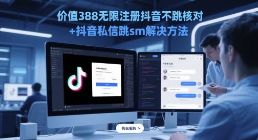 价值388无限注册抖音不跳核对+抖音私信跳sm解决方法，5月最新抖音跳核对技术-彼飞网创