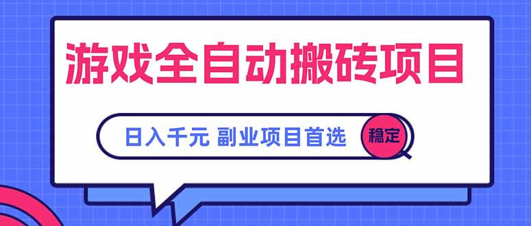 游戏全自动搬砖项目，日入千元，副业项目首选-彼飞网创