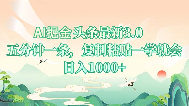 AI掘头条最新3.0，5分钟一条，复制粘贴一学就会，日入1000+-彼飞网创