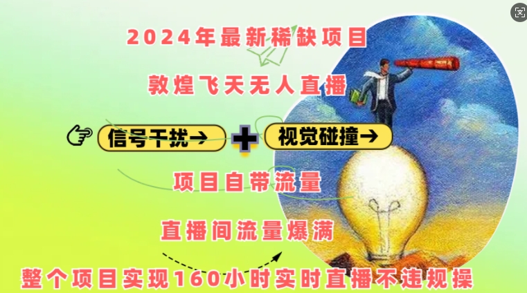 2024年最新稀缺项目敦煌飞天无人直播，项目自带流量，流量爆满，实现160小时实时直播不违规操-彼飞网创
