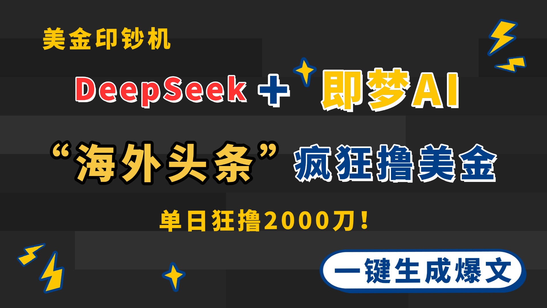 DeepSeek+即梦AI出海，美金印钞机，在“海外头条”疯狂撸美金，一键生…-彼飞网创