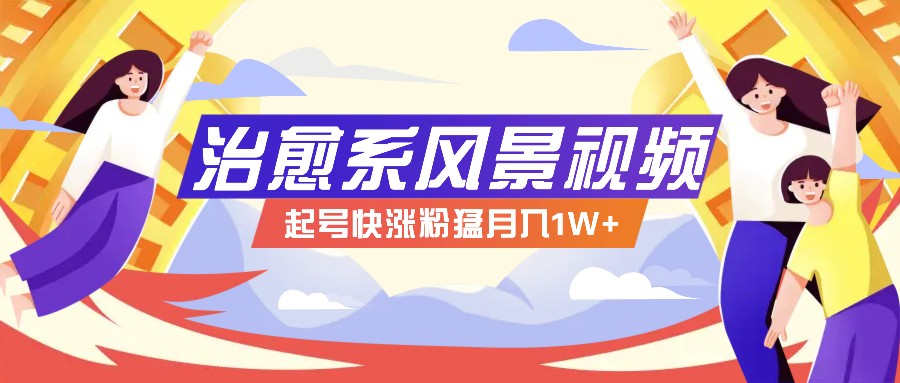 268W赞，亿级播放：AI治愈系风景视频制作方法拆解，小白也能1分钟掌握-彼飞网创