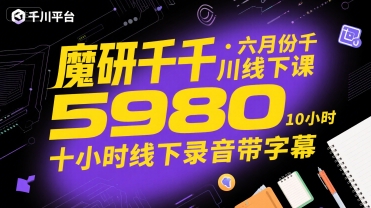 魔研千千·六月份千川线下课5980，十小时线下录音带字幕-彼飞网创