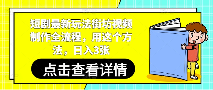 短剧最新玩法街坊视频制作全流程，用这个方法，日入3张-彼飞网创