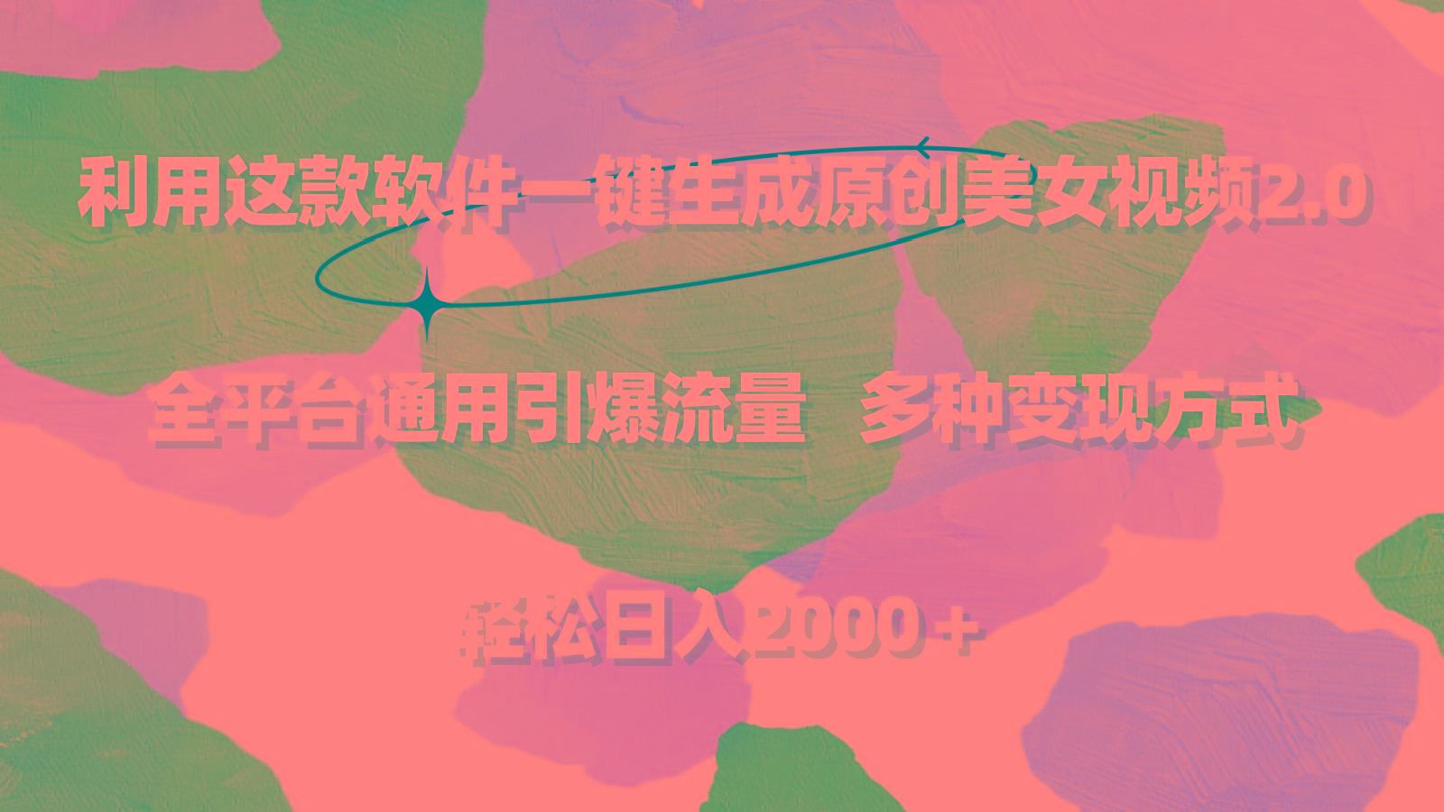 利用这款软件一键生成原创美女视频2.0 全平台通用引爆流量 轻松日入2000＋-彼飞网创