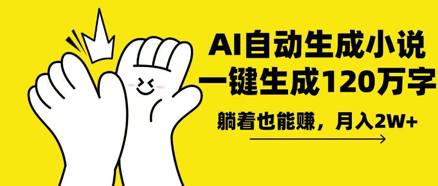 AI写小说，一键生成120万字，躺着也能赚，月入2w+-彼飞网创