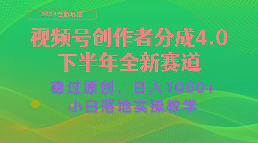 视频号创作者分成，下半年全新赛道，稳过原创 日入1000+小白落地实操教学-彼飞网创