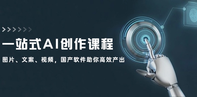 一站式AI创作课程：图片、文案、视频，国产软件助你高效产出-彼飞网创