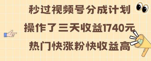 视频号分成计划操作了三天收益1740元 这类视频很好做，热门快涨粉快收益高【揭秘】-彼飞网创